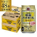 送料無料 宝 レモンタカラ 焼酎ハイボール レモン 350ml缶×2ケース（48本）チューハイ ケース 詰め合わせ サワー レ…