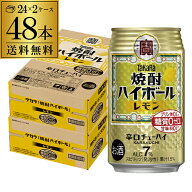 送料無料 宝 レモンタカラ 焼酎ハイボール レモン 350ml缶×2ケース（48本）チューハイ ケース 詰め合わ…
