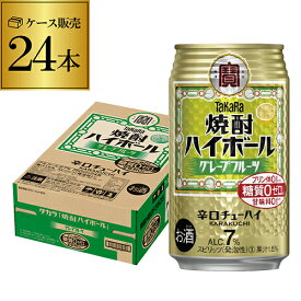 【宝】【グレフル】タカラ 焼酎ハイボール グレープフルーツ 350ml缶×1ケース（24本）チューハイ ケース 詰め合わせ サワー 宝酒造 糖質ゼロ AIB