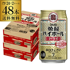 【送料無料】【宝】【ドライ】タカラ 焼酎ハイボールドライ 350ml缶×2ケース（48本）チューハイ ケース 詰め合わせ サワー AIB