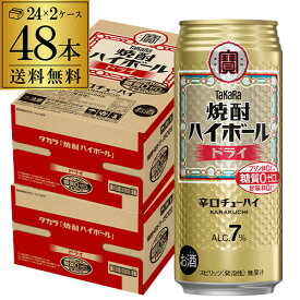焼酎ハイボール 宝 ドライ タカラ ドライ 500ml 缶 送料無料 48本 酎ハイ 48缶 チューハイ ケース 詰め合わせ サワー 糖質ゼロ 長S