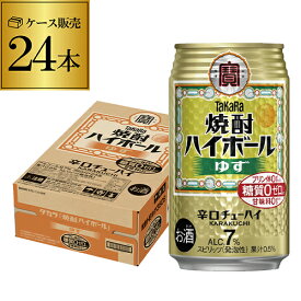 【送料無料】【宝】【ゆず】タカラ 焼酎ハイボールゆず350ml缶×1ケース（24本）チューハイ ケース 詰め合わせ サワー [ユズ][柚子] 宝酒造 糖質ゼロ AIB