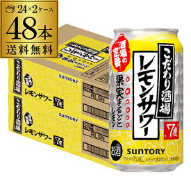 サントリー こだわり酒場の レモンサワー 350ml缶×48本(24本×2ケース) 送料無料 チューハイ ケース 詰め合わせ サワー レモン AIB