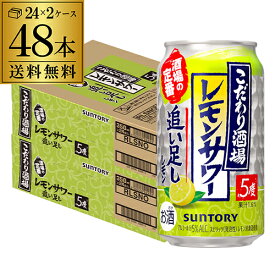 サントリーこだわり酒場のレモンサワー 追い足しレモン 350ml缶×48本 (24本×2ケース) 送料無料 レモンサワー チューハイ ケース 詰め合わせ サワー レモン 檸檬 AIB