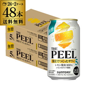 送料無料 サントリー THE PEEL ザ ピール レモン 350ml×48本 (24本×2ケース) チューハイ サワー レモン レモンピール AIB
