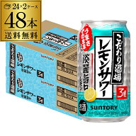 【4日20：00～10日までポイント3倍！】送料無料 サントリー こだわり酒場のレモンサワー 淡麗旨口 350ml…