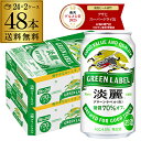 キリン 麒麟 淡麗 グリーンラベル 糖質70％オフ 350ml ×48缶 送料無料淡麗グリーン キリンビール 淡麗グリーンラベル…