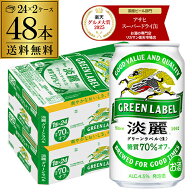 キリン 麒麟 淡麗 グリーンラベル 糖質70％オフ 350ml ×48缶 送料無料淡麗グリーン キリンビール 淡麗グ…