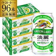キリン 麒麟 淡麗 グリーンラベル 糖質70％オフ 350ml×96缶 送料無料【ケース】 淡麗グリーン 発泡酒 96…