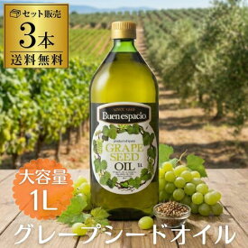 【高騰しているオリーブオイルの代品に人気】スペイン産 グレープシードオイル 食用 ペットボトル 1L×3本 1000ml ブエンエスパシオ 遮光ボトル 長S