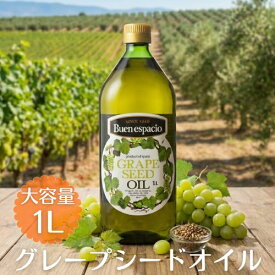 【1本でも送料無料】スペイン産 グレープシードオイル 食用 ペットボトル 1L 1000ml ブエンエスパシオ 遮光ボトル 長S