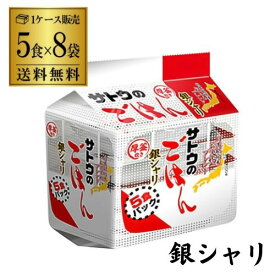 【3月よりメーカー値上 まとめ買いはお早めに】サトウのごはん 銀シャリ 5食パック (200g×5食)×8袋入 サトウ食品 レトルトご飯 そのまま おいしいごはん カワタキ