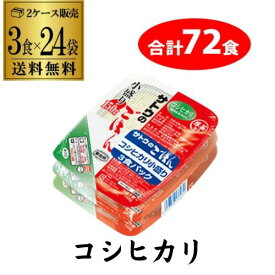 【72食】【最強配送 翌日出荷】サトウのごはん コシヒカリ 小盛リ 150g 3食×24袋(合計72食) レトルトご飯 防災 備蓄 KOB