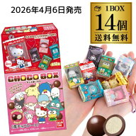 【予約 2026/4/6発売】バンダイ サンリオ キャラクターズ チョコボックス ボックス フィギュアコレクショ…