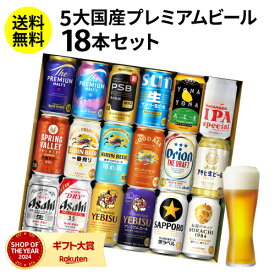 【SOYギフト大賞受賞】ビール ギフト 飲み比べ 国産プレミアムビール18本セット 350ml 送料無料 プレゼント スーパードライ 長S誕生日 お祝いお酒 バースデー ヤッホー よなよな 夢の饗宴