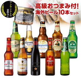 人気の海外ビール10種10本セット＋スモークオイルサーディン長S 詰め合わせ 海外ビール 輸入ビール