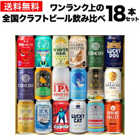 ワンランク上の全国クラフトビール18本セット 350ml缶 18種 送料無料 よなよな 化粧箱入 詰め合わせ プレゼント 酒 飲み物 ビール ギフト 贈り物 長S