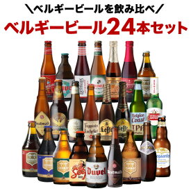 ベルギービール24種24本セット 送料無料 瓶 ビール セット ギフト 詰め合わせ 飲み比べ 長S