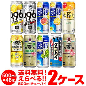 送料無料 お好きな チューハイ 500ml缶 よりどり 選べる 2ケース 48本 (24本×2)-196℃ ストロング サントリー キリン タカラ 缶チューハイ ロング缶 長S 新商品 季節限定