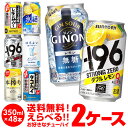チューハイ 送料無料 350ml 48本 お好きな よりどり 選べる 2ケース 48本(24本×2)-196℃サントリー アサヒ キリン サッポロ 48缶 長S 新商品 が早い
