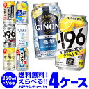 チューハイ よりどり 詰め合わせ 選べる 4ケース 350ml 96缶送料無料 -196℃ ほろよい サントリー アサヒ キリン サッポロ 缶チューハイ 長S 新商品 が早い・季節限定