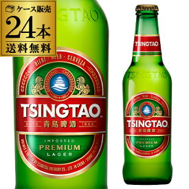青島ビール 330ml 瓶×24本 ケース 送料無料 チンタオ 中国 中華 アジア ラガー 輸入ビール 海外ビール 長S