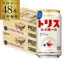 サントリー トリス ハイボール缶350ml缶×2ケース（48本）送料無料 チューハイ ケース 詰め合わせ サワー SUNTORY AIB