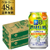 送料無料 キリン 氷ゼロ スパークリング シチリア産グレープフルーツ 350ml×48本(24本×2ケース) ノンア…