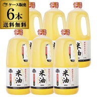 【最強配送 即日出荷】米油 こめ油 ボーソー油脂 1,350g×6本 ケース販売 国産 油 調味料 大容量 KOB