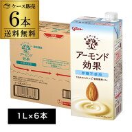 【総額100万ポイントが当たる！】【最強翌日配送】グリコ アーモンド効果 砂糖不使用 1L 6本 1ケース販売…