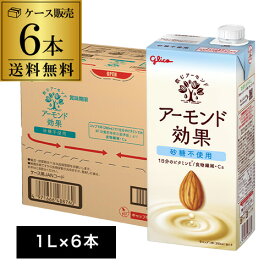 【総額100万ポイントが当たる！】【最強翌日配送】グリコ アーモンド効果 砂糖不使用 1L 6本 1ケース販売 1000ml アーモンドミルク ビタミンE 食物繊維 アーモンド 江崎グリコ RSL