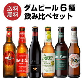 ダムビール 6種飲み比べセット 6種×各1本 Damm スペイン 輸入ビール 海外ビール ビールセット 詰め合わせ 長S