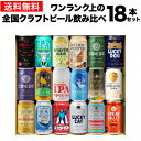 ワンランク上の全国クラフトビール18本セット 350ml缶 18種 送料無料 よなよな 化粧箱入 詰め合わせ プレゼント 酒 飲み物 ビール ギフト 贈り物 長S