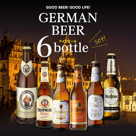 ドイツビール 飲み比べ6本セット 海外ビール 輸入ビール 詰め合わせ オクトーバーフェスト 長S