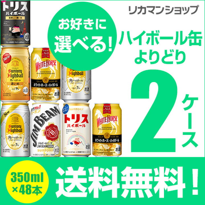 楽天市場】お好きな ハイボール よりどり 選べる2ケース(48缶)【送料 