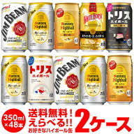 お好きな ハイボール よりどり 選べる2ケース(48缶)【送料無料】【2ケース(48本)】 他と同梱不可 ハイボ…