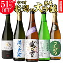 送料無料 新潟 純米大吟醸 720ml×5本セット飲み比べ 詰め合わせ 日本酒 お酒 セット ギフト プレゼント 贈答 贈り物 長S
