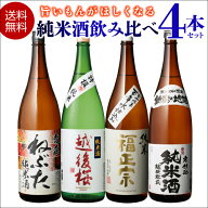 【4日20：00～10日までポイント3倍！】日本酒 飲み比べ セット 送料無料純米酒1.8L 4本セット 福正宗 越…