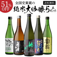 【4日20：00～10日までポイント3倍！】父の日 日本酒 純米大吟醸 送料無料 飲み比べセット 辛口 720ml 5…
