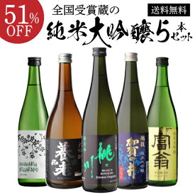 日本酒 純米大吟醸 送料無料 飲み比べセット 辛口 720ml 5本 全て全国新酒鑑評会“金賞”受賞蔵！清酒 誕生日 ギフト プレゼント 贈答 贈り物 バレンタイン 長S
