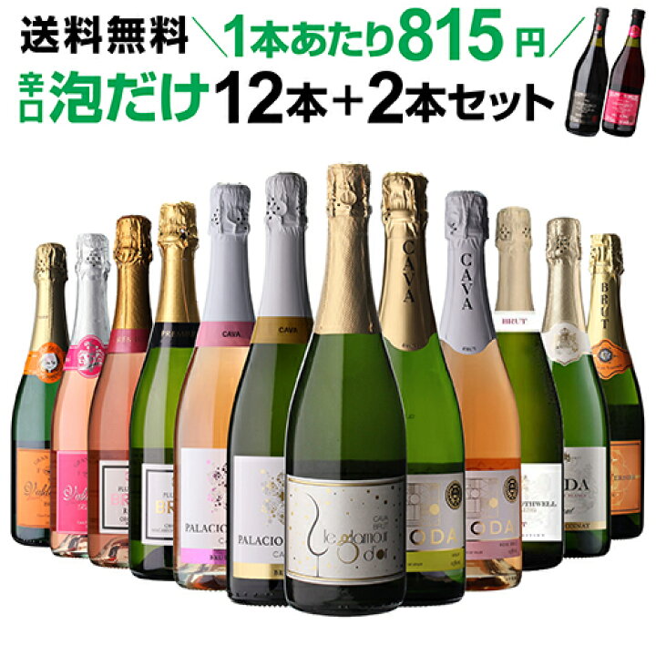 楽天市場】シャンパン製法＆金賞入 辛口泡だけ 特選スパークリング12本 