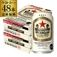 サッポロ ラガービール 350ml×48本 送料無料 2ケース(48缶) ビール SAPPORO 赤星 国産 限定 AIB 予約 20…