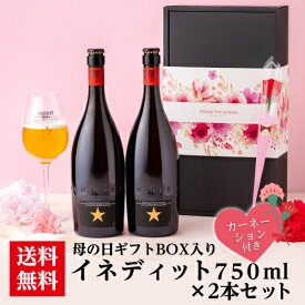 早割 母の日ギフト 究極のビール イネディット 750ml×2本セット 母の日スリーブ付きギフトBOX入り カーネーション付き 贈り物 プレゼント スペイン ダム 長S 予約 2026/4月下旬以降発送予定