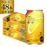 送料無料 アサヒ 未来のレモンサワー 濃いめ 数量限定 345ml缶×48本 2ケース レモンサワー チューハイ …