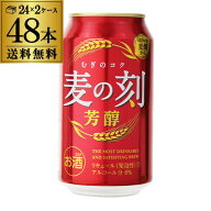 1本あたり146円(税込) 麦の刻 芳醇 350ml×24缶 2ケース 48本 新ジャンル 第3のビール 長S