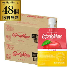 送料無料 大塚製薬 カロリーメイト ゼリー アップル味 215g×2ケース 計48個 GLY