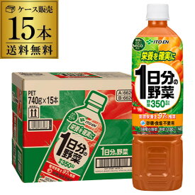 伊藤園 充実野菜 一日分の野菜 PET 740g x 15本 1ケース エコボトル PET ジュース 野菜 栄養 野菜ジュース GLY