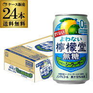 送料無料 ノンアルコール コカ・コーラ よわない 檸檬堂 無糖レモンとシークヮーサー 350ml×24本 1ケー…