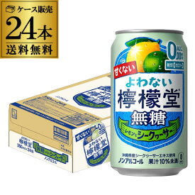 送料無料 ノンアルコール コカ・コーラ よわない 檸檬堂 無糖レモンとシークヮーサー 350ml×24本 1ケース ノンアル ノンアルカクテル チューハイテイスト飲料 レモンサワー AIB