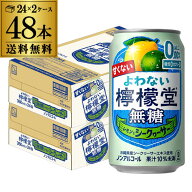 送料無料 ノンアルコール コカ・コーラ よわない 檸檬堂 無糖レモンとシークヮーサー 350ml×48本 2ケー…